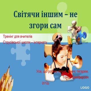 Світячи іншим  - не згори сам. Трен...