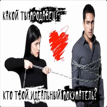 Какой ты продавец?