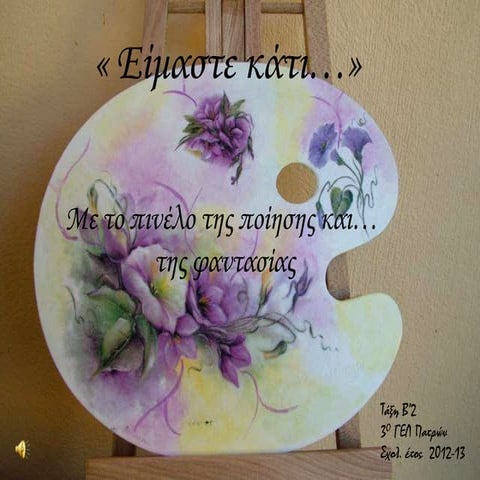 Είμαστε κάτι...