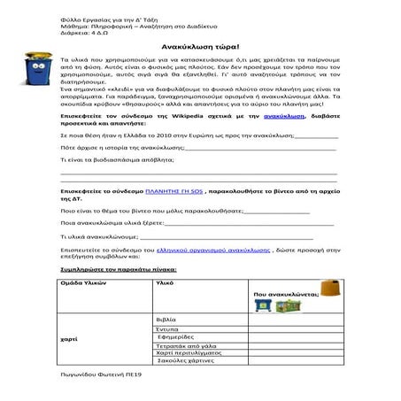 Aνακύκλωση Tώρα