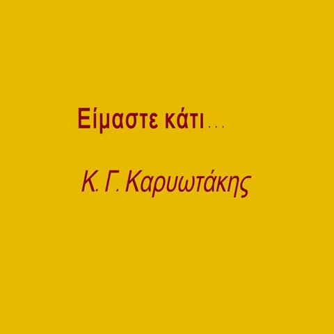 είμαστε κάτι...