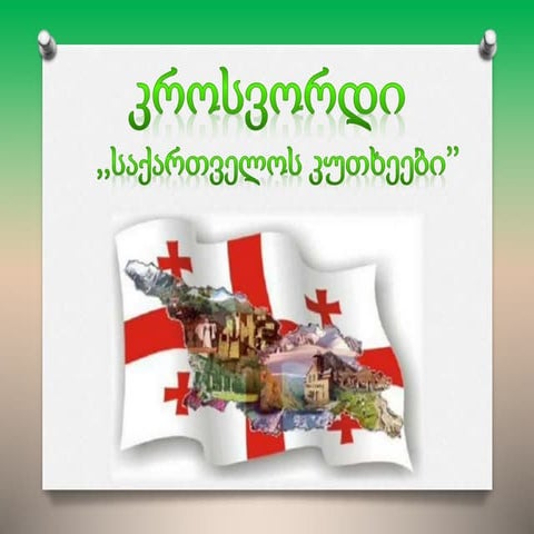 საქართველოს კუთხეები