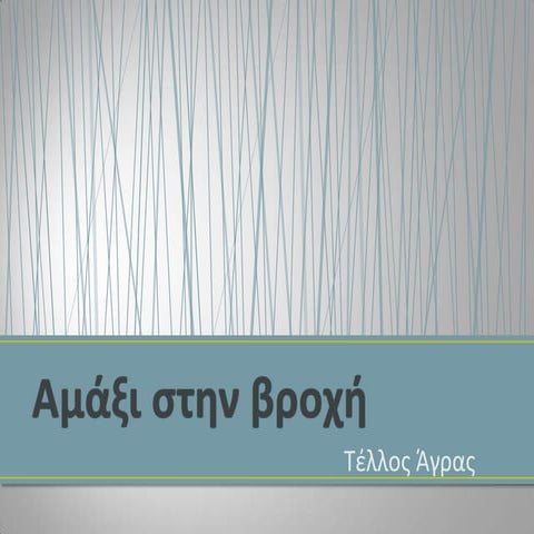 αμάξι στην βροχή