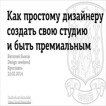 Как простому дизайнеру создать свою студию и быть премиальным