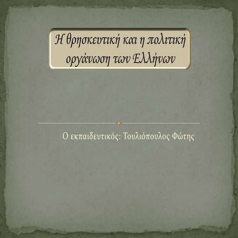 η θρησκευτική και πολιτική οργάνωση των ελλήνων