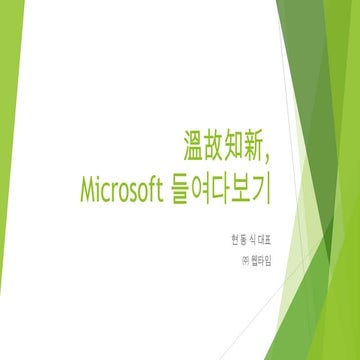 Microsoft의 과거.현재 그리고 미래전략은(溫故知新)