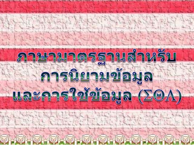 การใช้ภาษา SQL