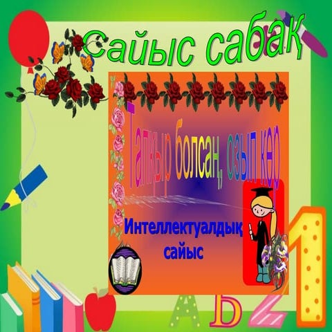 Интелектуалды сайыс