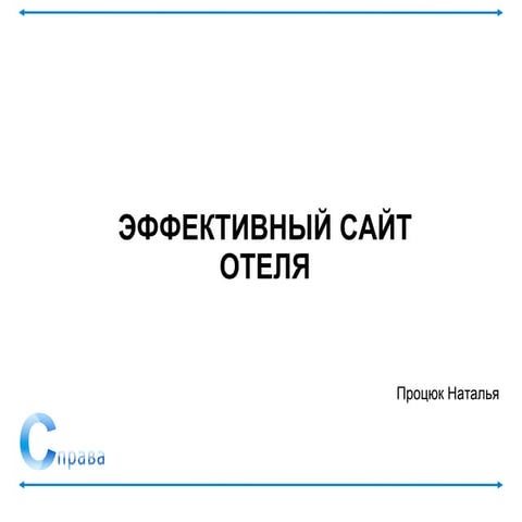 КАК ПОВЫСИТЬ ПРОДАЖИ ОТЕЛЯ С ПОМОЩЬЮ САЙТА или 8 ШАГОВ повышения продаж, дост...