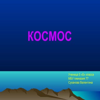 презентация  космос