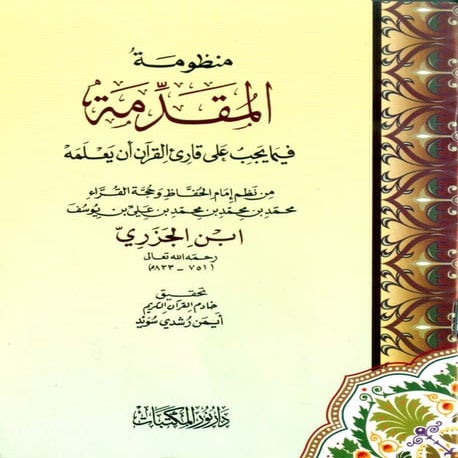 المقدمة الجزرية تحقيق أيمن سويد