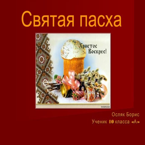 Пасха 