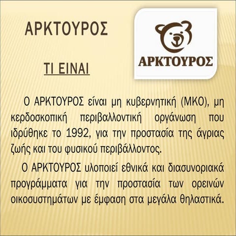 αρκτουρος