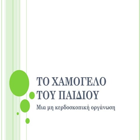το χαμογελο του παιδιου