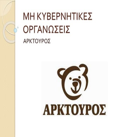 μη κυβερνητικες οργανωσεις