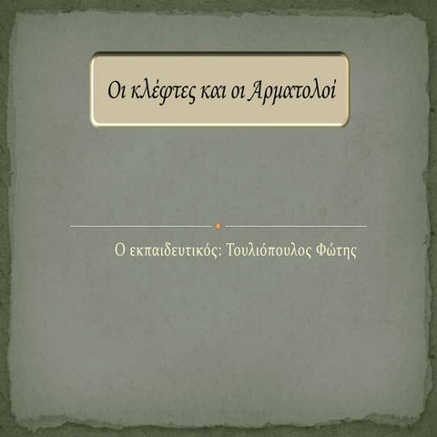 οι κλέφτες και οι αρματολοί