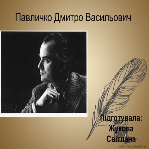 павличко дмитро васильович