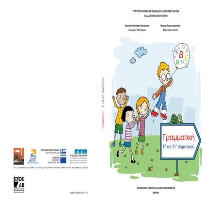 γραμματικη  ε΄ στ΄