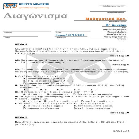 Διαγώνισμα Μαθηματικά Κατεύθυνσης Β Λυκείου (Ευθεία - Κύκλος)