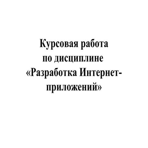 курсовая работа