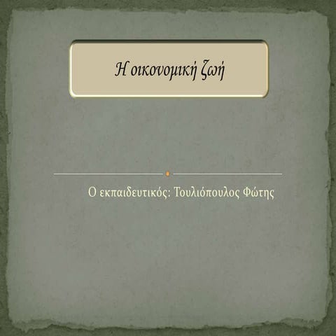 η οικονομική ζωή