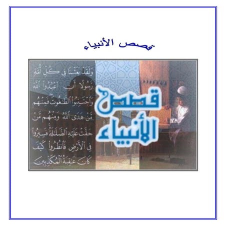 ملف آكروبات يجمع جميع قصص الآنبياء