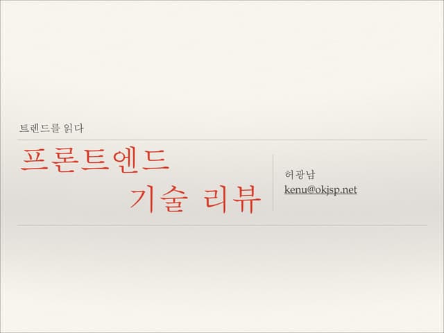 JavaScript 2014 프론트엔드 기술 리뷰