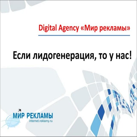 Если лидогенерация, то у нас!