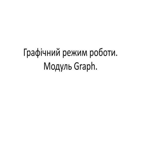 графіка | PPT
