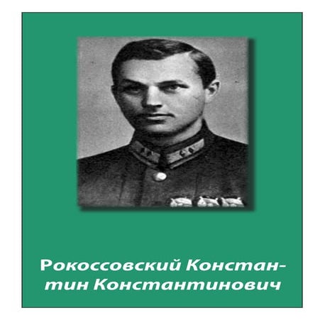 Рокоссовский К.К.