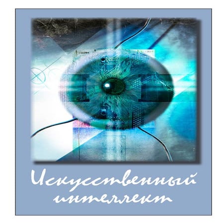 Искусственный интелект | PDF