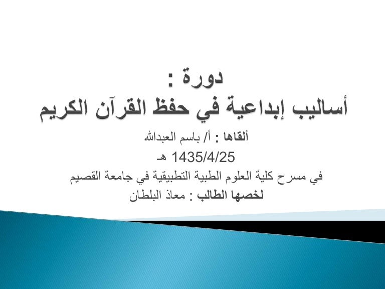 أساليب إبداعية في حفظ القرآن الكريم