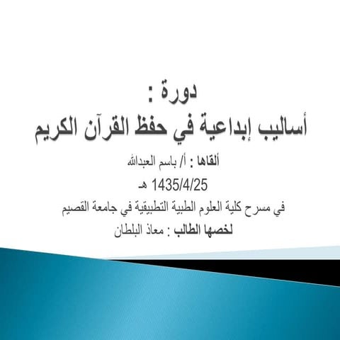 || أساليب إبداعية في حفظ القرآن الكريم ||