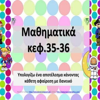 αφαίρεση με δανεικό, κεφ. 35 36