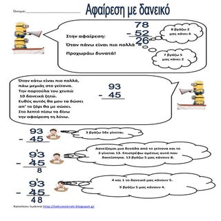 αφαίρεση με δανεικό κανόνας και ασκ...