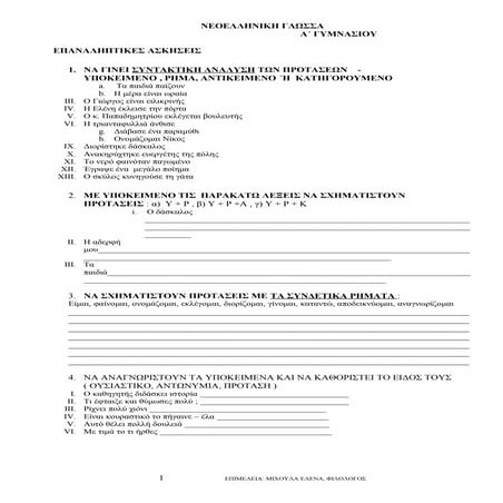 επαναληπτικες ασκησεις, ν.ε.γλωσσα, α΄γυμν