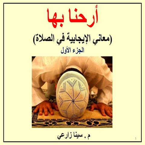 أرحنا بها - الجزء الأول