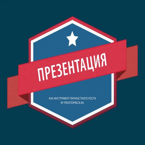презентация   это личностный рост