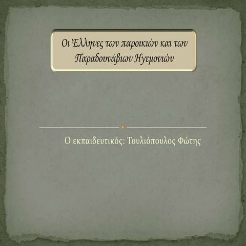 οι έλληνες των παροικιών και των παραδουνάβιων ηγεμονιών