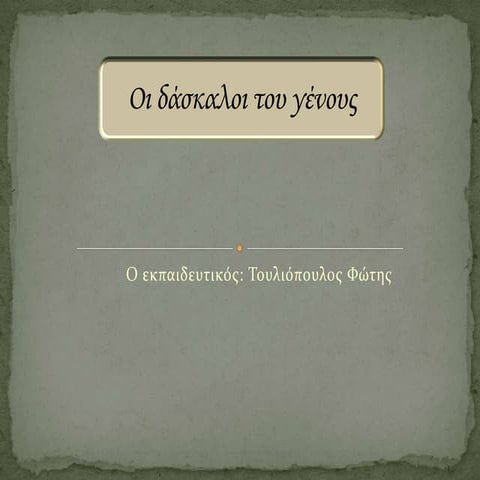 οι δάσκαλοι του γένους