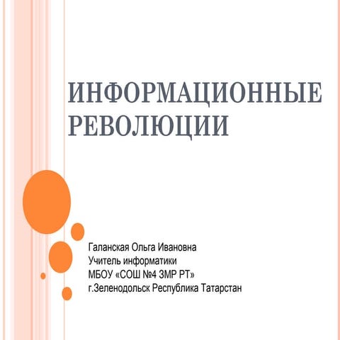 информационные революции