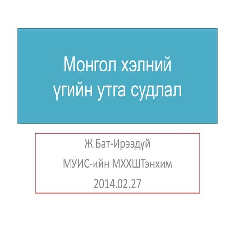 Үгийн утга гэж юу вэ