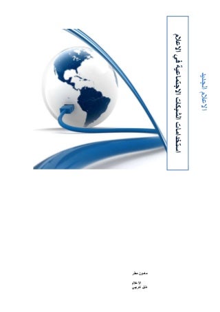 دليل......الاعلام الجديد والشبكات الاجتماعية 