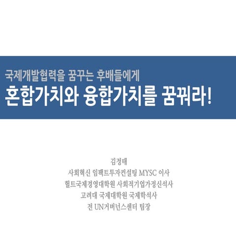 국제개발협력을 꿈꾸는 후배들에게 혼합가치와 융합가치를 꿈꿔라