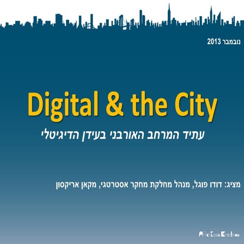 Digital & the City- עתיד המרחב האורבני בעידן דיגיטלי 