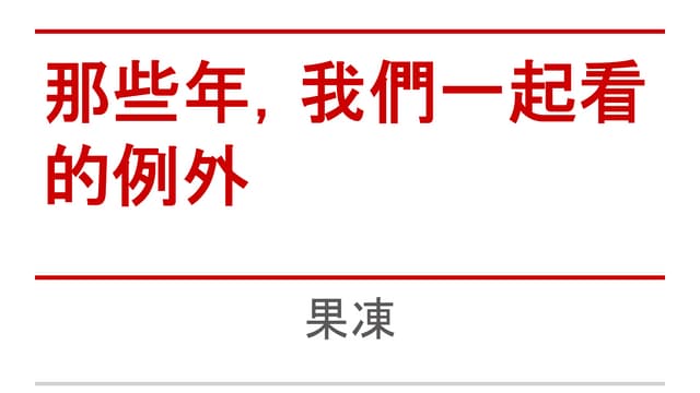 那些年，我們一起看的例外