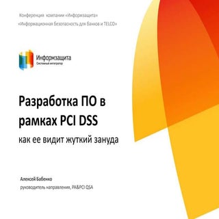 Разработка ПО в рамках PCI DSS
