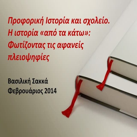  Προφορική Ιστορία και σχολείο. Η ιστορία «από τα κάτω»: Φωτίζοντας τις αφανε...