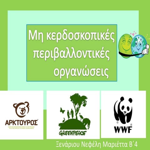 περιβαλλοντικές οργανώσεις Ξενάριου Ν. 