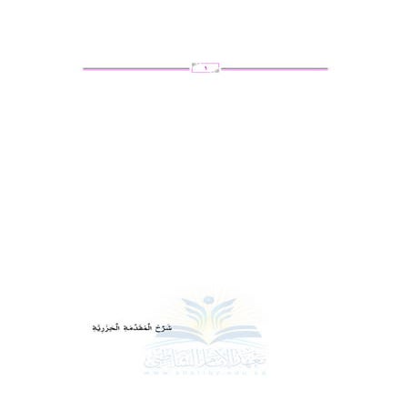 الشرح الكبير على الجزرية للشيخ غانم قدوري الحمد